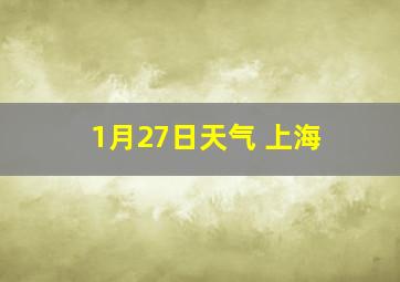 1月27日天气 上海